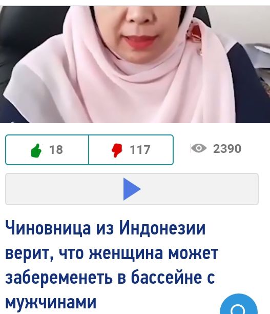 і 18 117 0 2390 Чиновница из Индонезии верит что женщина может забеременеть в бассейне с мужчинами