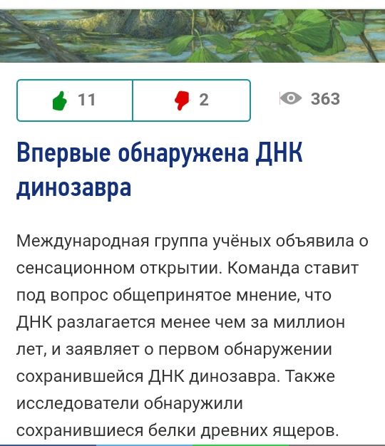 11 2 о 363 Впервые обнаружена ДНК динозавра Международная группа учёных объявила о сенсационном открытии Команда ставит под вопрос общепринятое мнение что ДНК разлагается менее чем за миллион лет и заявляет о первом обнаружении сохранившейся ДНК динозавра Также исследователи обнаружили сохранившиеся белки древних ящеров