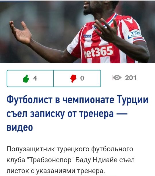 4 о 9201 Футболист в чемпионате Турции съел записку от тренера видео Полузащитник турецкого футбольного клуба Трабзонспор Баду Ндиайе съеп листок с указаниями тренера