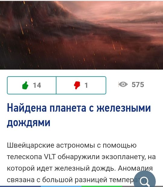 14 1 0 575 Найдена планета железными дождями Швейцарские астрономы с помощью телескопа _Т обнаружили экзопланету на которой идет железный дождь Анома я связана с большой разницей темпе