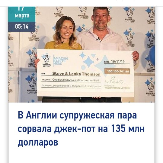 ЁЁ хг и 5105 п В Англии супружеская пара сорвала джек пот на 135 млн долларов