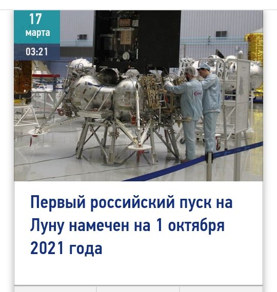 Первый российский пуск на Луну намечен на 1 октября 2021 года