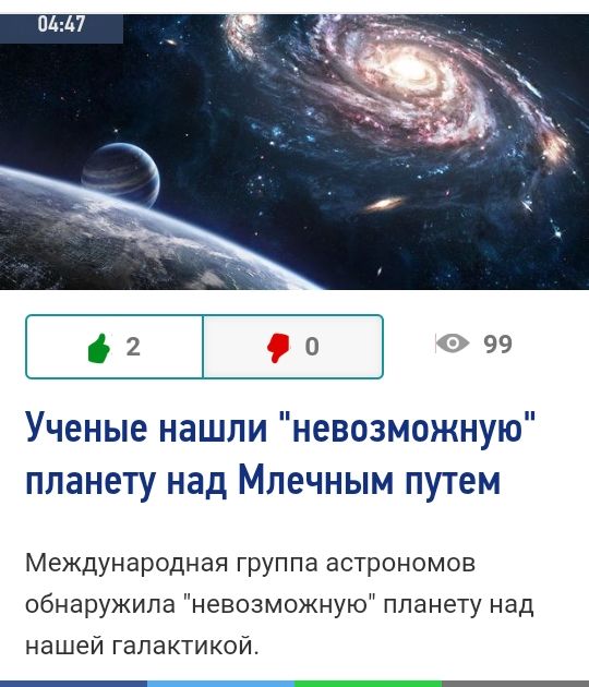 Ученые нашли невозможную планету над Млечным путем Международная группа астрономов обнаружила невозможную планету над нашей гапактикой