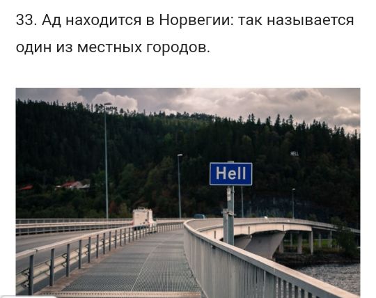 33 Ад находится в Норвегии так называется ОДИН ИЗ МЕСТНЫХ ГОРОДОВ
