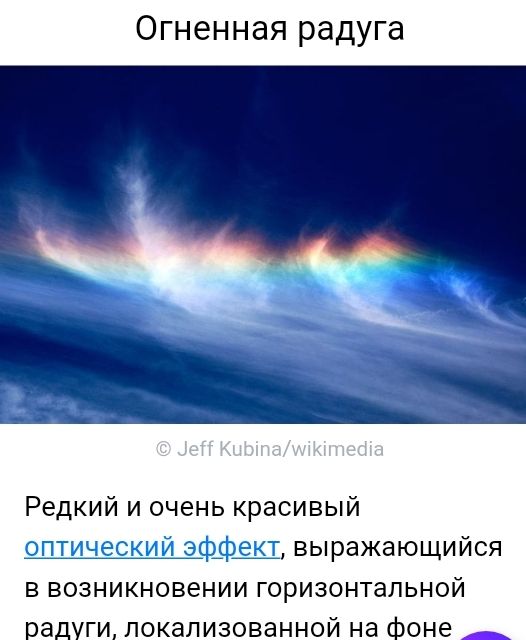 Огненная радуга Редкий и очень красивый птическ ы выражающийся в возникновении горизонтальной радуги локализованной на фоне