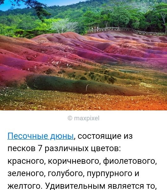 состоящие из песков 7 различных цветов красного коричневого фиолетового зеленого голубого пурпурного и желтог У вительным является