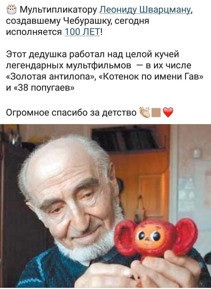 5 Мультипликатору Леониду Шварцману создавшему Чебурашку сегодня исполняется 100 ЛЕТ Этот дедушка работал над целой кучей легендарных мультфильмов в их числе Золотая антилопа Котенок по имени Гав и 38 попугаев Огромное спасибо за детство