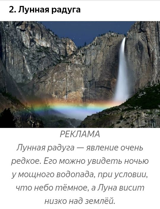 РЕКЛАМА Лунная радуга явление очень редкое Его можно увидеть ночью у мощного водопада при условии что небо тёмное а Пуна висит низко над землёй