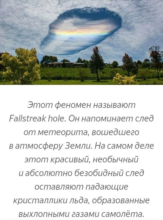 Этот феномен называют Раізиеак лое Он напоминает след от метеорита вошедшего в атмосферу Земли На самом деле этот красивый необычный и абсолютно безобидный след оставляют падающие кристаллики льда образованные выхлопными газами самолёта