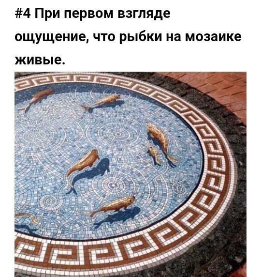 4 При первом взгляде ощущение что рыбки на мозаике живые