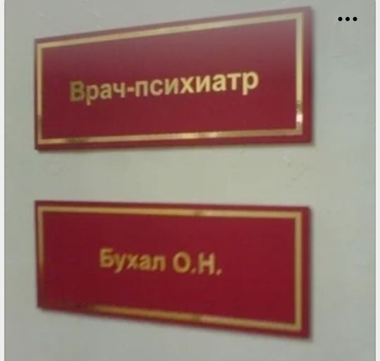 дач психиатр _____