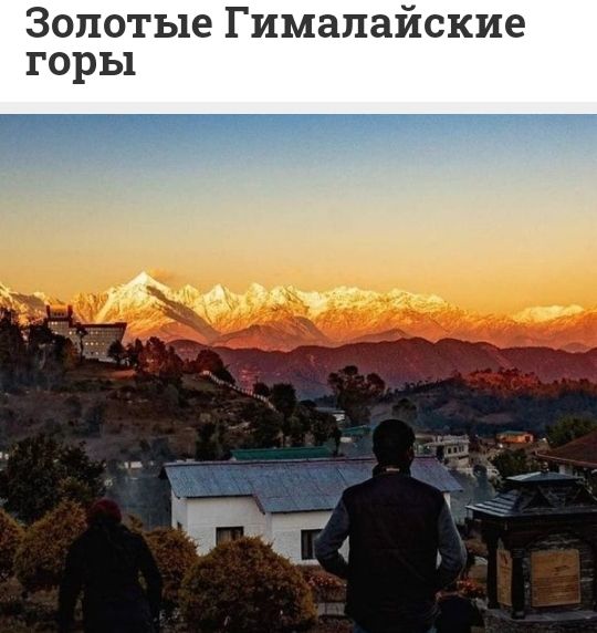 Золотые Гималайские горы