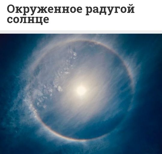 Окруженное радугой солнце