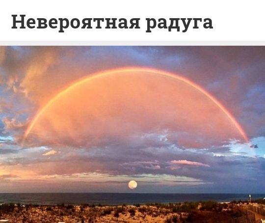 Невероятная радуга тия ч __ _ е к