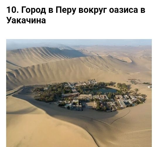 10 Город в Перу вокруг оазиса в Уакачина
