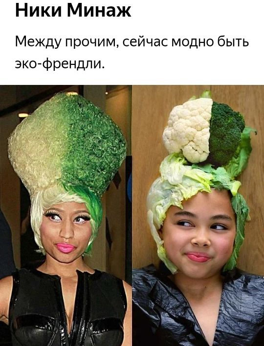 Ники Минаж Между прочим сейчас модно быть эко френдпи