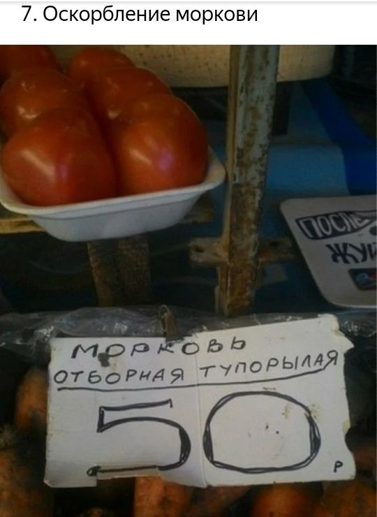 7 Оскорбление моркови