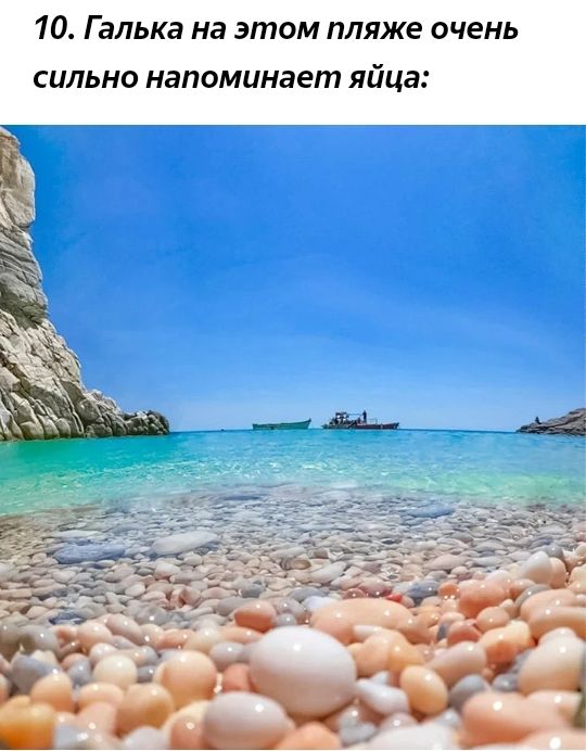 10 Галька на этом пляже очень сильно напоминает яйца