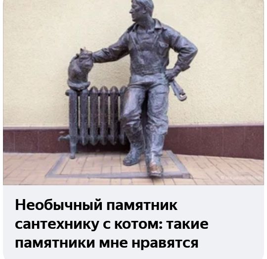 Необычный памятник сантехнику с котом такие памятники мне нравятся