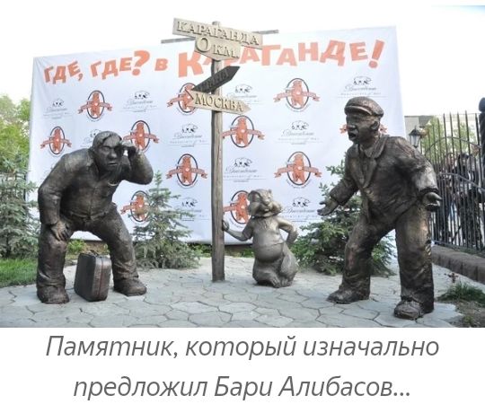 Памятник который изначально предложил Бари Алибасов