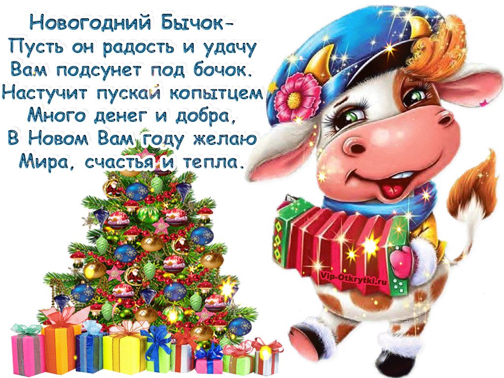 Новогодний Бычок Пусть он радость и удачу Вам подсунет под бочок Настучит пускай копытцем Много денег и добра В Новом Вамзгоду желаю Р Мира счастьяни тепла
