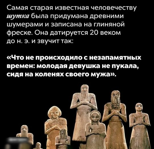 Самая старая известная человечеству шутка была придумана древними шумерами и записана на глиняной фреске Она датируется 20 веком до нэ и звучиттак ЧТО ие ПРОИСХОДИЛО С незапамятных времен молодая девушка не пукапа сидя на коленях СВОЕГО мужа