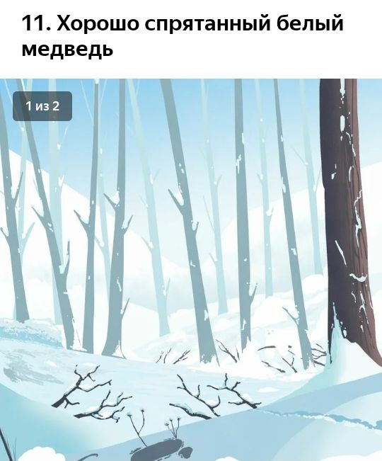 11 Хорошо спрятанный белый медведь