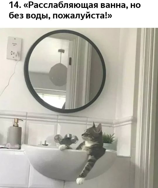 14 Расслабляющая ванна но без воды пожалуйста