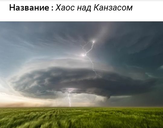 Название Хаос над Канзасом