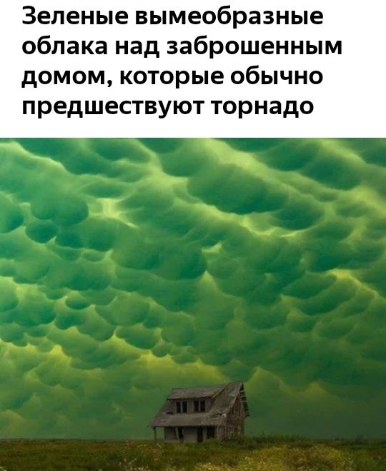 Зеленые вымеобразные облака над заброшенным домом которые ОбЫЧНО предшествуют Торнадо