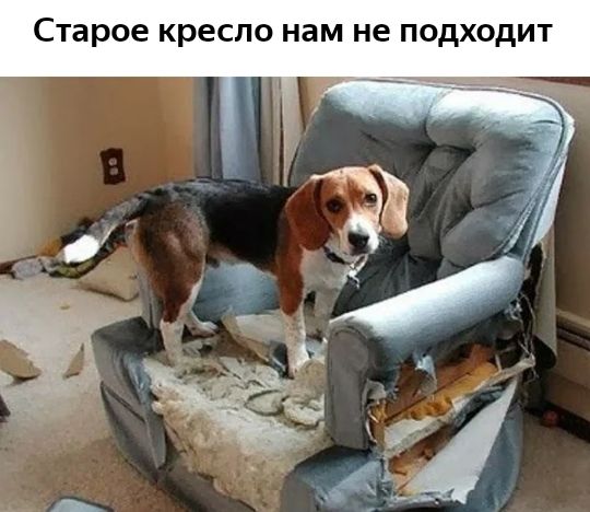 Старое кресло нам не подходит