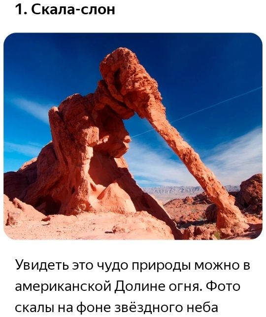 1 Скала слон Увидеть это чудо природы можно в американской Долине огня Фото скалы на фоне звёздного неба