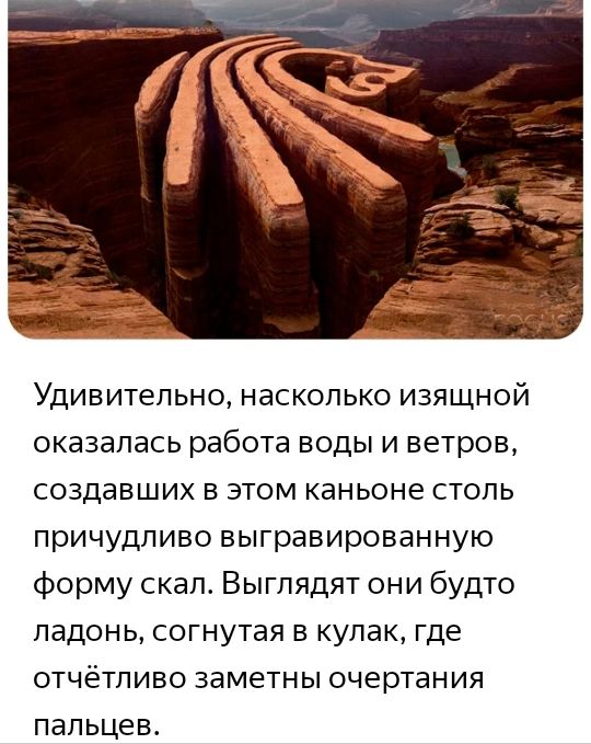 Удивительно насколько изящной оказалась работа воды и ветров создавших в этом каньоне столь причудливо выгравированную форму скал Выглядят они будто ладонь согнутая в кулак где отчётливо заметны очертания пальцев