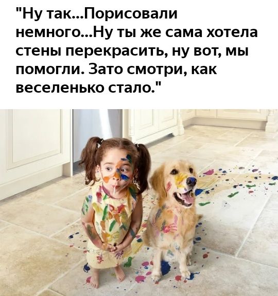 Ну такПорисовали немногоНу ты же сама хотела стены перекрасить ну вот мы помогли Зато смотри как веселенько стало