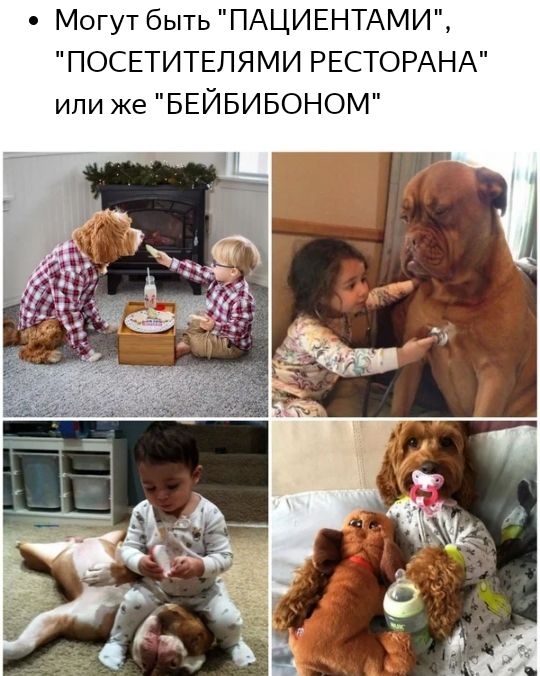 Могут быть ПАЦИЕНТАМИ ПОСЕТИТЕЛЯМИ РЕСТОРАНА или же БЕЙБИБОНОМ
