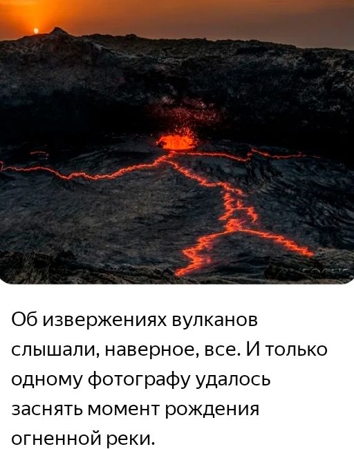 Об извержениях вулканов слышали наверное все И только одному фотографу удалось заснять момент рождения огненной реки