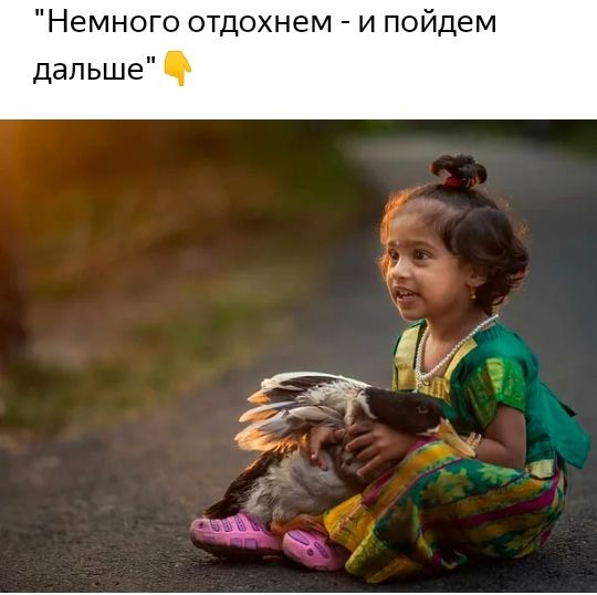 Немного отдохнем и пойдем дальше