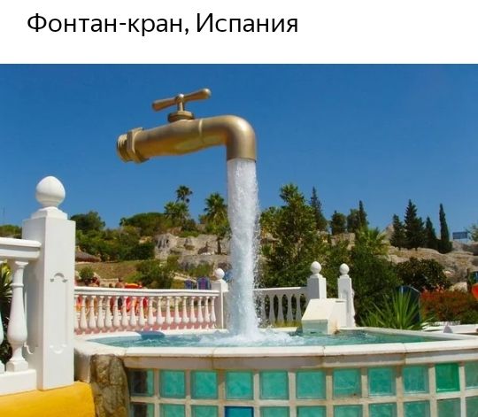 Фонтан кран Испания