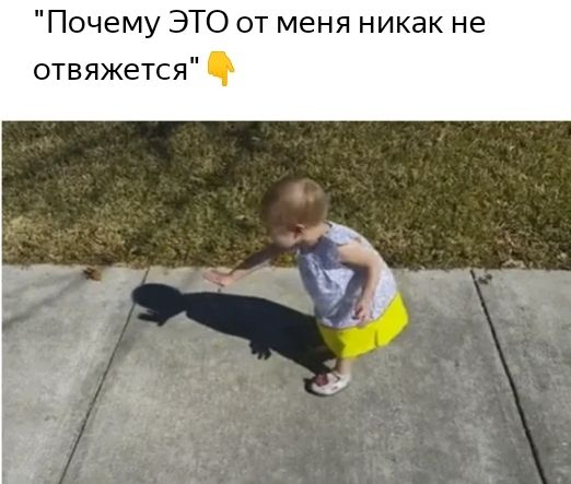 Почему ЭТО от меня никак не отвяжется