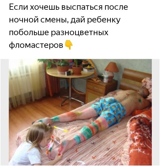 Если хочешь выспаться после ночной смены дай ребенку побольше разноцветных фломастеров