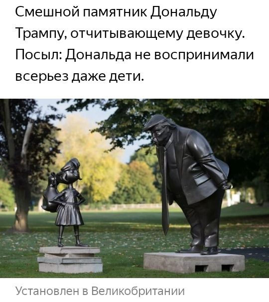 Смешной памятник Дональду Трампу отчитывающему девочку Посыл Дональда не воспринимали всерьез даже дети анпвпен в Вет