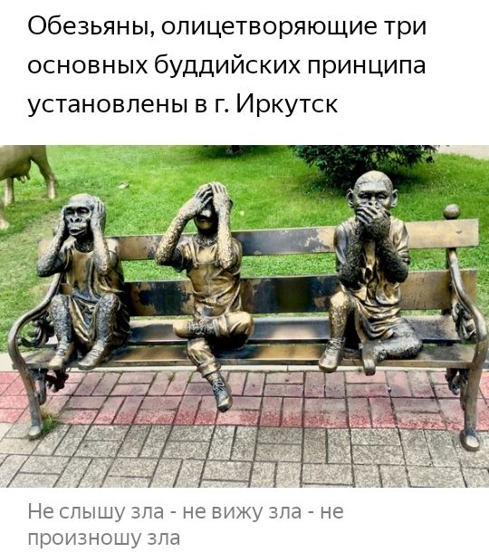 Обезьяны олицетворяющие три основных буддийских принципа установлены в гИркутск Не слышу зла не вижу зла не произношу зла