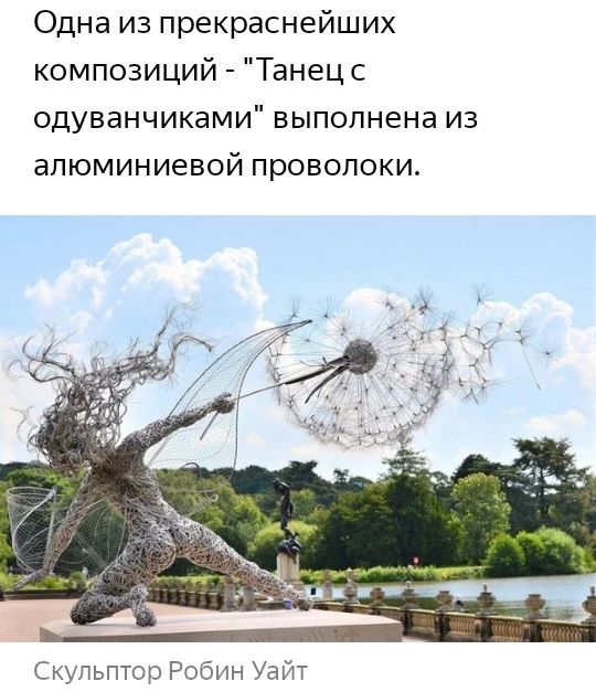 Одна из прекраснейших композиций Танец с одуванчиками выполнена из алюминиевой проволоки Скульптор Робин Уайт