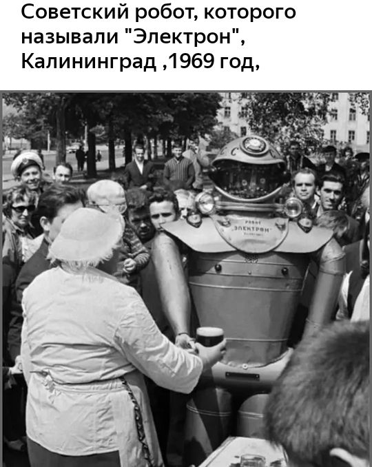 Советский робот которого называли Электрон Калининград 1969 год