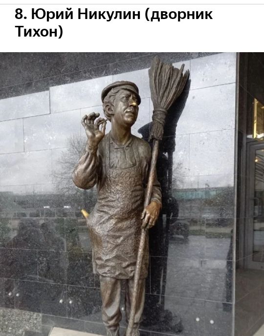 8 Юрий Никулин дворник Тихон