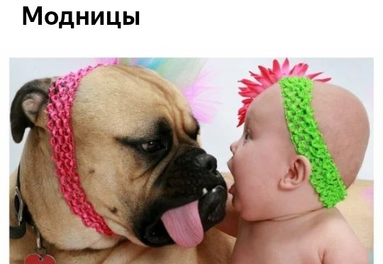 Модницы