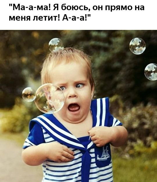 Ма а ма Я боюсь он прямо на меня летит А а а