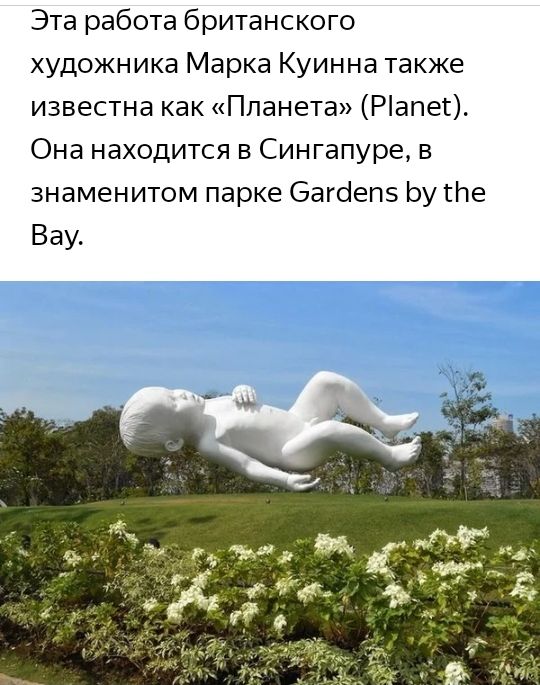 Эта работа британского художника Марка Куинна также известна как Планета Ріапег Она находится в Сингапуре в знаменитом парке Загбепэ Ьу Пе Вау