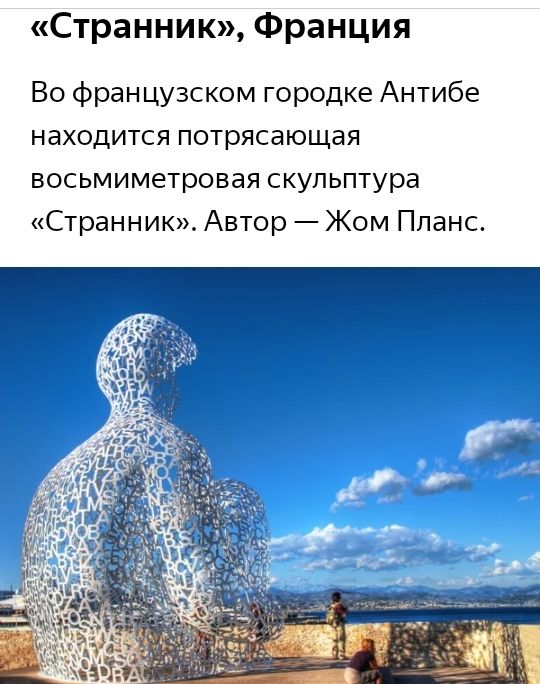 Странник Франция Во французском городке Антибе находится потрясающая восьмиметровая скульптура Странник Автор Жом Ппанс