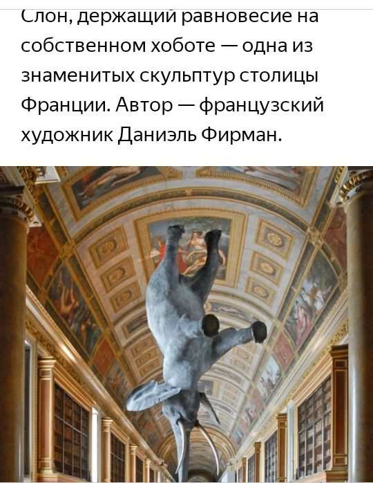 слон держащий равновесие на собственном хоботе одна из знаменитых скульптур столицы Франции Автор французский художник Даниэль Фирман